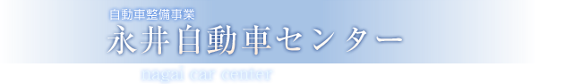 自動車整備事業　永井自動車センター