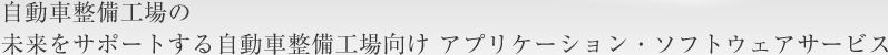 自動車整備工場の未来をサポートする自動車工場向け アプリケーション・ソフトウェアサービス